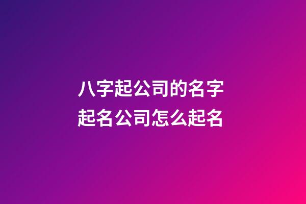八字起公司的名字 起名公司怎么起名